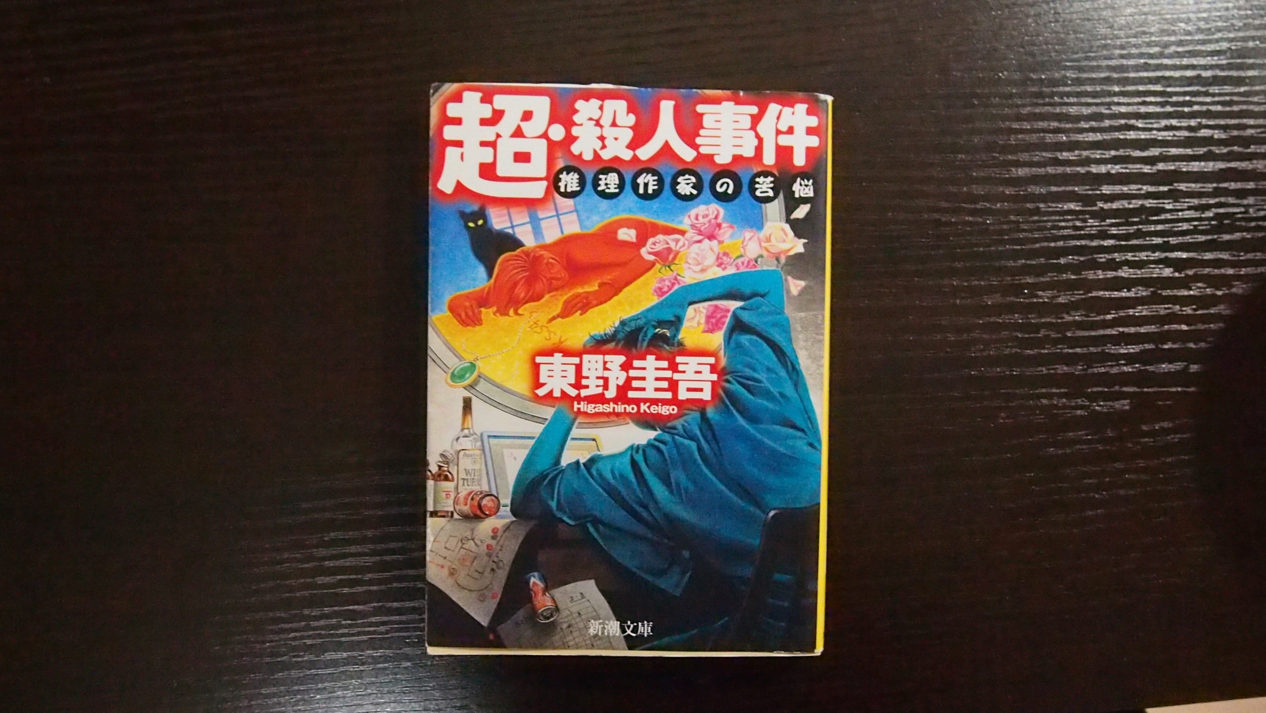 超 殺人事件 Hideの航大受験